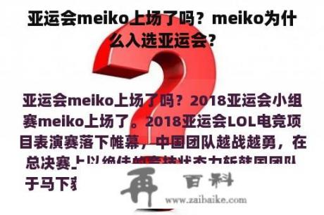 亚运会meiko上场了吗？meiko为什么入选亚运会？