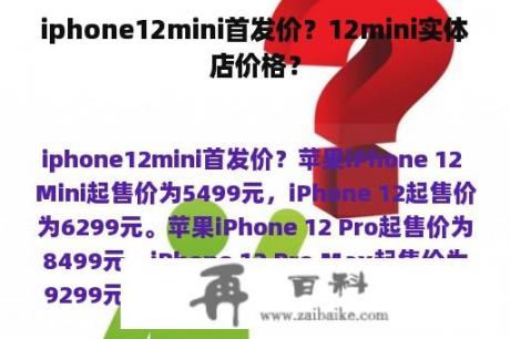 iphone12mini首发价？12mini实体店价格？