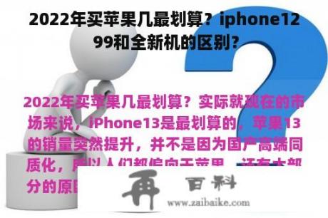 2022年买苹果几最划算？iphone12 99和全新机的区别？