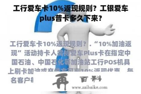 工行爱车卡10%返现规则？工银爱车plus普卡多久下来？