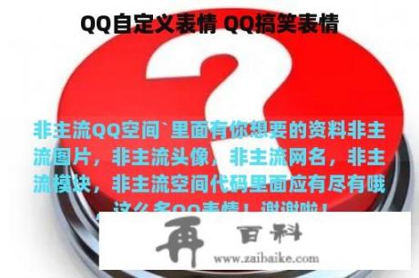 QQ自定义表情 QQ搞笑表情