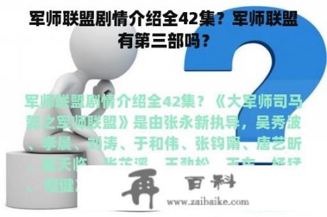 军师联盟剧情介绍全42集？军师联盟有第三部吗？