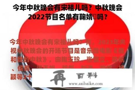 今年中秋晚会有宋祖儿吗？中秋晚会2022节目名单有鞠婧祎吗？