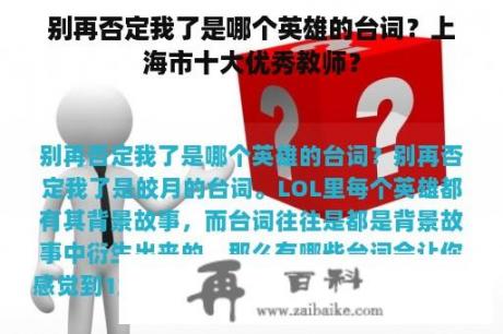 别再否定我了是哪个英雄的台词？上海市十大优秀教师？