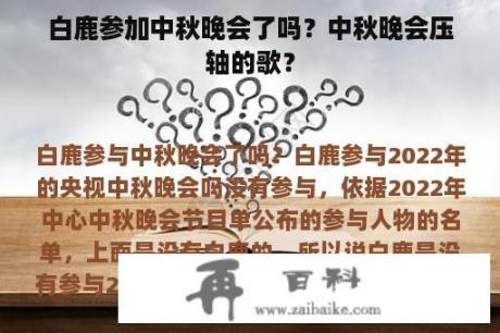 白鹿参加中秋晚会了吗？中秋晚会压轴的歌？