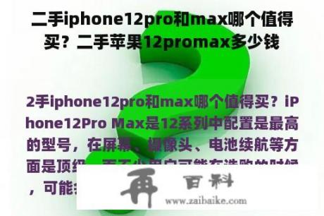 二手iphone12pro和max哪个值得买？二手苹果12promax多少钱