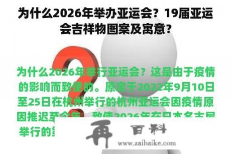 为什么2026年举办亚运会？19届亚运会吉祥物图案及寓意？