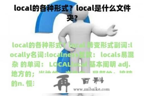 local的各种形式？local是什么文件夹？