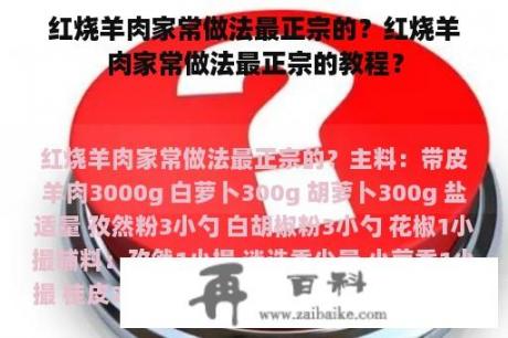 红烧羊肉家常做法最正宗的？红烧羊肉家常做法最正宗的教程？