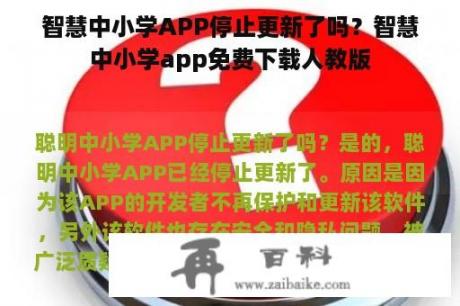 智慧中小学APP停止更新了吗？智慧中小学app免费下载人教版