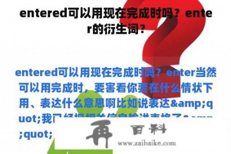 entered可以用现在完成时吗？enter的衍生词？