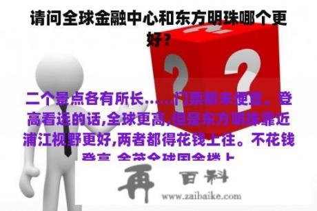 请问全球金融中心和东方明珠哪个更好？