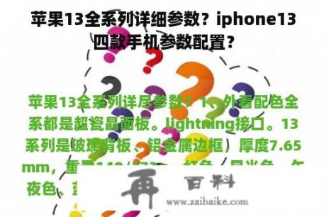 苹果13全系列详细参数？iphone13四款手机参数配置？