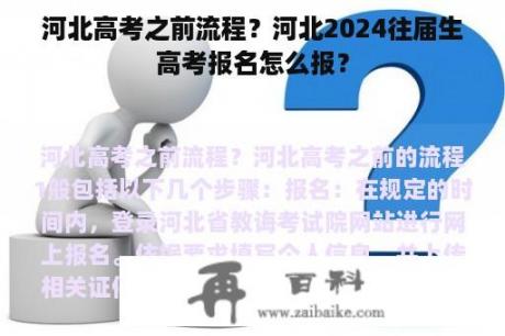 河北高考之前流程？河北2024往届生高考报名怎么报？