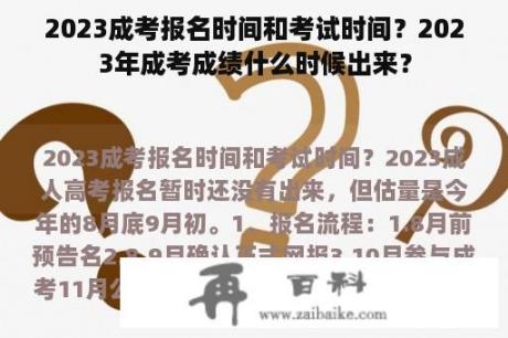 2023成考报名时间和考试时间？2023年成考成绩什么时候出来？