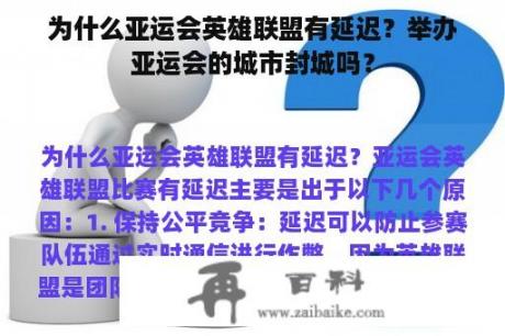 为什么亚运会英雄联盟有延迟？举办亚运会的城市封城吗？