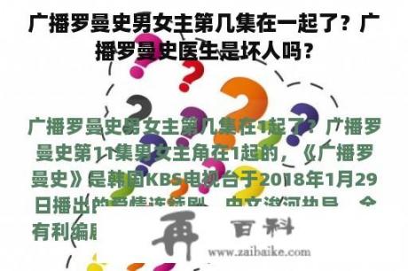 广播罗曼史男女主第几集在一起了？广播罗曼史医生是坏人吗？