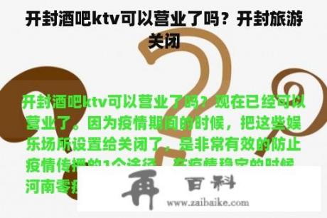 开封酒吧ktv可以营业了吗？开封旅游关闭