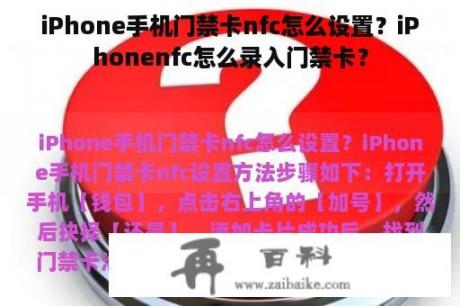 iPhone手机门禁卡nfc怎么设置？iPhonenfc怎么录入门禁卡？