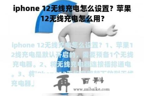 iphone 12无线充电怎么设置？苹果12无线充电怎么用？