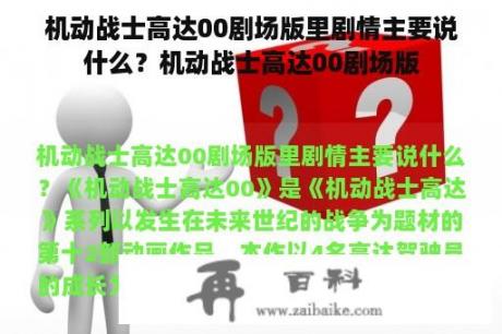 机动战士高达00剧场版里剧情主要说什么？机动战士高达00剧场版