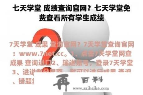 七天学堂 成绩查询官网？七天学堂免费查看所有学生成绩