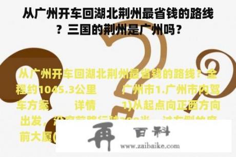 从广州开车回湖北荆州最省钱的路线？三国的荆州是广州吗？