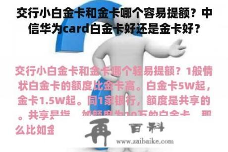 交行小白金卡和金卡哪个容易提额？中信华为card白金卡好还是金卡好？