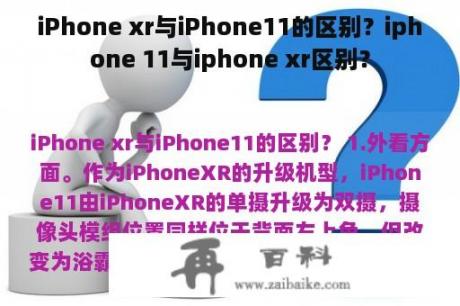 iPhone xr与iPhone11的区别？iphone 11与iphone xr区别？