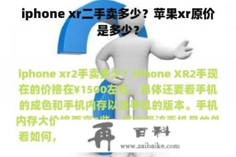 iphone xr二手卖多少？苹果xr原价是多少？