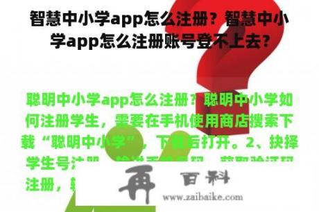 智慧中小学app怎么注册？智慧中小学app怎么注册账号登不上去？