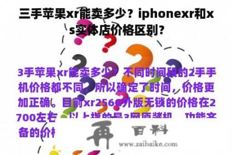 三手苹果xr能卖多少？iphonexr和xs实体店价格区别？