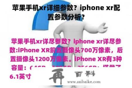 苹果手机xr详细参数？iphone xr配置参数分析？