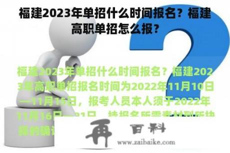 福建2023年单招什么时间报名？福建高职单招怎么报？