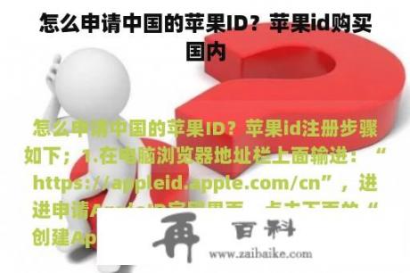 怎么申请中国的苹果ID？苹果id购买国内