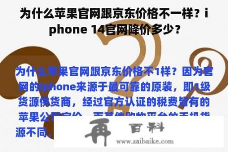 为什么苹果官网跟京东价格不一样？iphone 14官网降价多少？