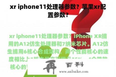 xr iphone11处理器参数？苹果xr配置参数？