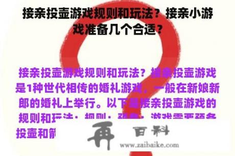 接亲投壶游戏规则和玩法？接亲小游戏准备几个合适？