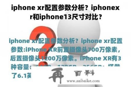 iphone xr配置参数分析？iphonexr和iphone13尺寸对比？