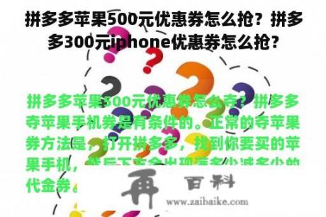 拼多多苹果500元优惠券怎么抢？拼多多300元iphone优惠券怎么抢？