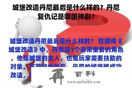 城堡改造丹尼最后是什么样的？丹尼复仇记是哪国神剧？