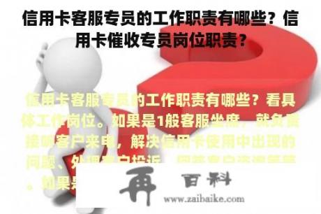 信用卡客服专员的工作职责有哪些？信用卡催收专员岗位职责？