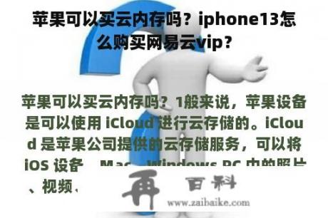 苹果可以买云内存吗？iphone13怎么购买网易云vip？