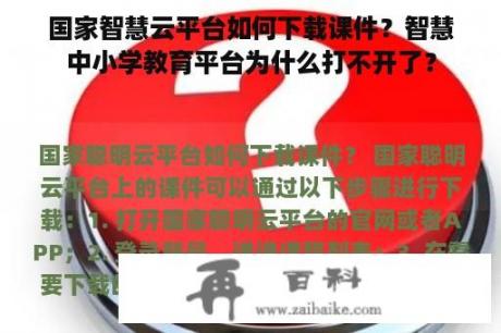 国家智慧云平台如何下载课件？智慧中小学教育平台为什么打不开了？