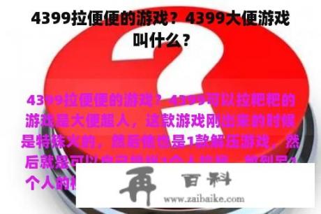 4399拉便便的游戏？4399大便游戏叫什么？