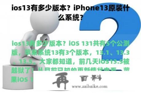 ios13有多少版本？iPhone13原装什么系统？