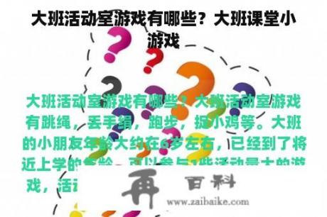 大班活动室游戏有哪些？大班课堂小游戏