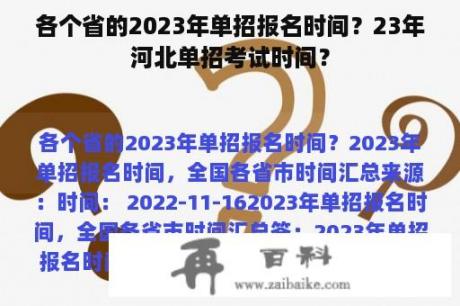 各个省的2023年单招报名时间？23年河北单招考试时间？