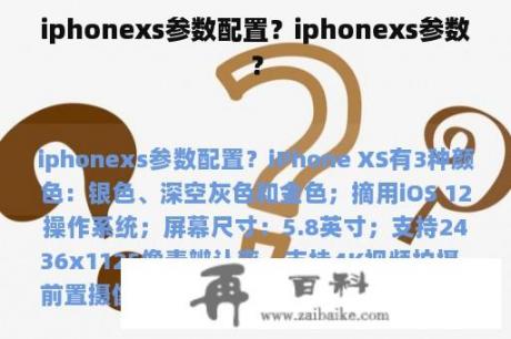 iphonexs参数配置？iphonexs参数？