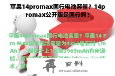 苹果14promax国行电池容量？14promax公开版是国行吗？